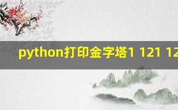 python打印金字塔1 121 12321